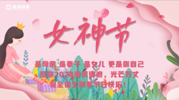 姐妹們，三八女神節(jié)快樂(lè)！